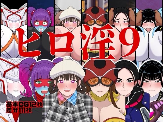 ヒロ淫9【くれーぷくれーぷ】同人誌  エロ画像790062