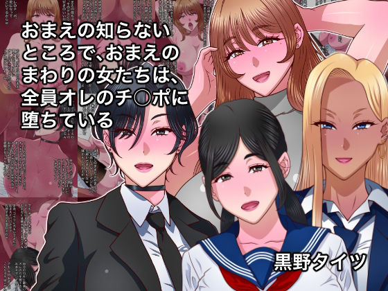 おまえの知らないところで、おまえのまわりの女たちは、全員オレのチ○ポに堕ちている【黒野タイツ】同人誌  エロ画像790072