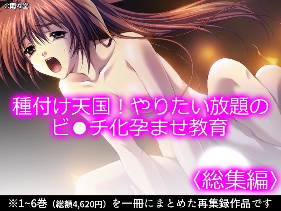 種付け天国！やりたい放題のビ●チ化孕ませ教育 ＜総集編＞【悶々堂】  エロ画像790188