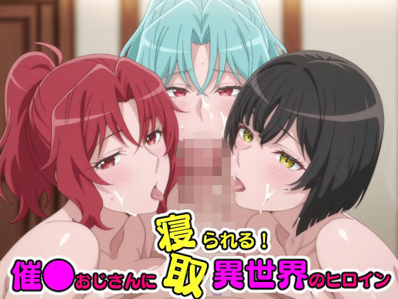 催●おじさんに寝取られる！異世界のヒロインたち〜全員メス堕ち・孕ませ〜【TOSHIKIX】  エロ画像790194