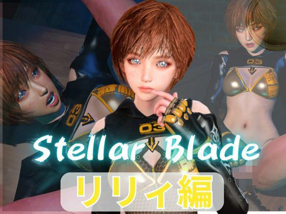 【総集編】ステラーブレイドのリリィでパラダイス【動画だけで5本】【パラレル】同人誌  エロ画像790531