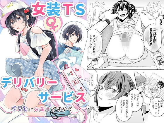 女装TSデリバリーサービス〜学習塾にお届けですか？〜【恥辱庵】同人誌  エロ画像790534