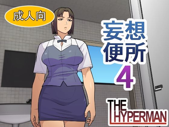 妄想便所4【THE HYPERMAN】同人誌  エロ画像790554