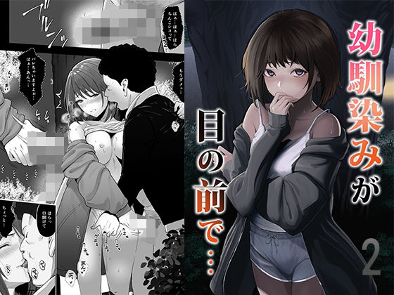 幼馴染みが目の前で…2【りある】同人誌  エロ画像790685