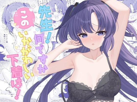 先生！何ですかこのいかがわしい下着は！【くるみのアトリエ】同人誌  エロ画像790957