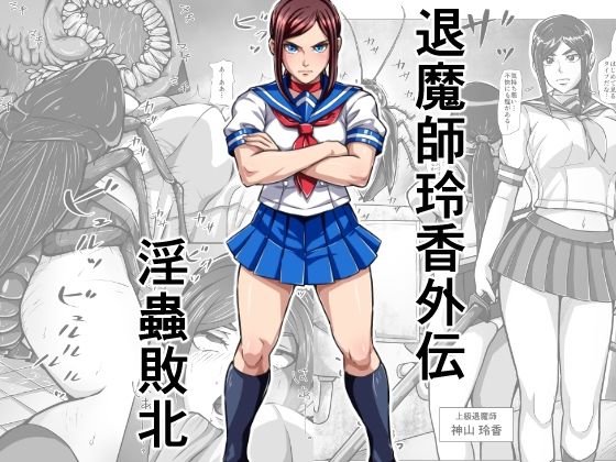 退魔師玲香外伝 〜淫蟲敗北〜【みなみくも】同人誌  エロ画像791646