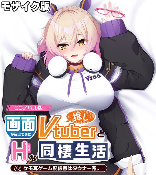 画面から出てきた推しVtuberとHな同棲生活 〜ケモ耳ゲーム配信者はダウナー系〜 CGノベル版 モザイク版  エロ画像13038