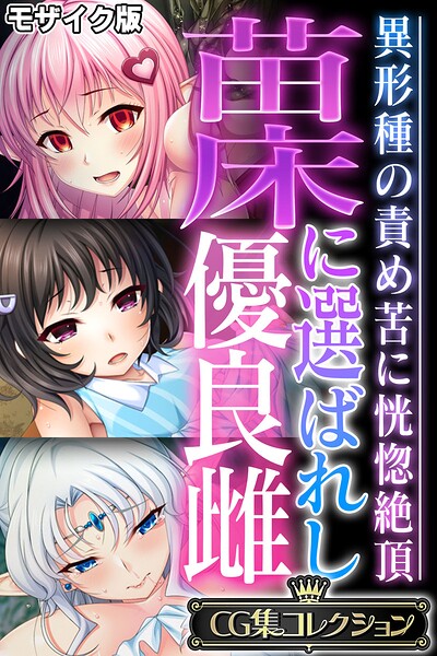 苗床に選ばれし優良雌 〜異形種の責め苦に恍惚絶頂〜【CG集コレクション】 モザイク版  エロ画像13045