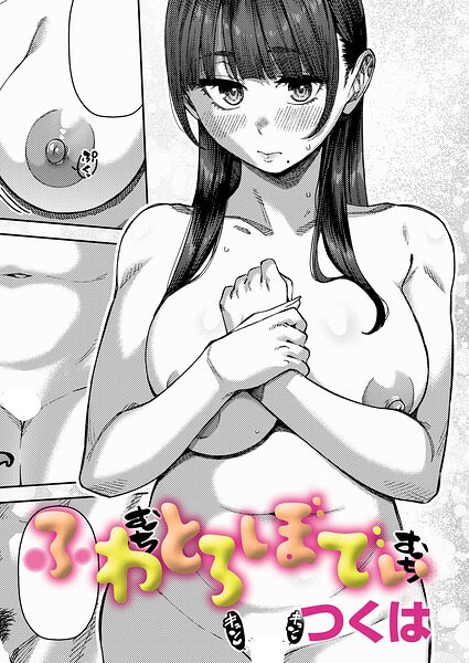 ふわとろぼでぃ  エロ画像12490