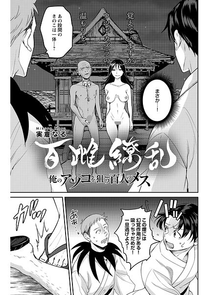 百雌繚乱 俺のアソコを狙う百人のメス〜＜連載版＞28話 決戦目前！！幻覚と名器のダブル攻め  エロ画像10635