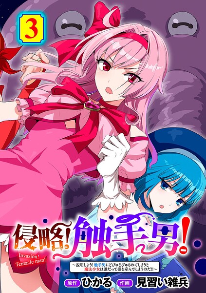 侵略！ 触手男！ 〜説明しよう！ 触手男にどぴゅどぴゅされてしまうと魔法少女は誰だって卵を産んでしまうのだ！！〜 第3話 【単話】  エロ画像269