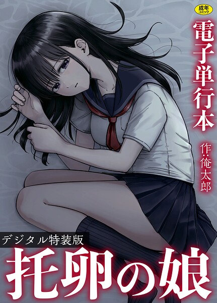 托卵の娘【電子単行本】 【デジタル特装版】  エロ画像3974