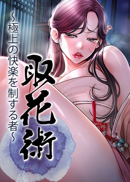 取花術〜極上の快楽を制する者〜 76話  エロ画像9765