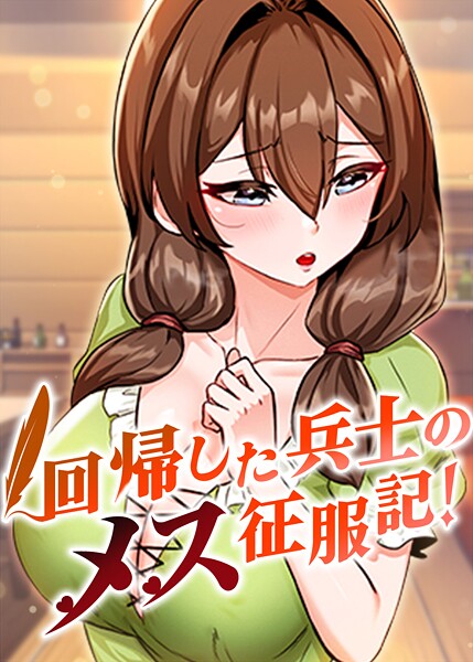 回帰した兵士のメス征服記！ 93話  エロ画像10004