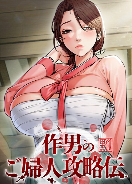 作男のご婦人攻略伝 63話  エロ画像10389