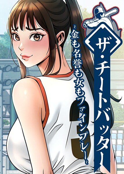 ザ・チートバッター 〜金も名誉も女もファインプレー〜 103話  エロ画像10550