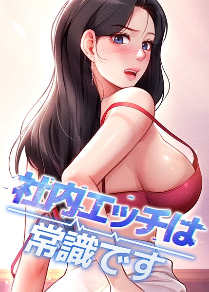 社内エッチは常識です 54話  エロ画像10591