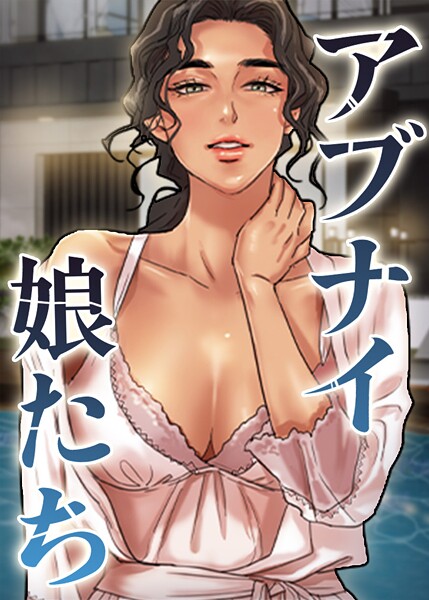 アブナイ娘たち 92話  エロ画像10629