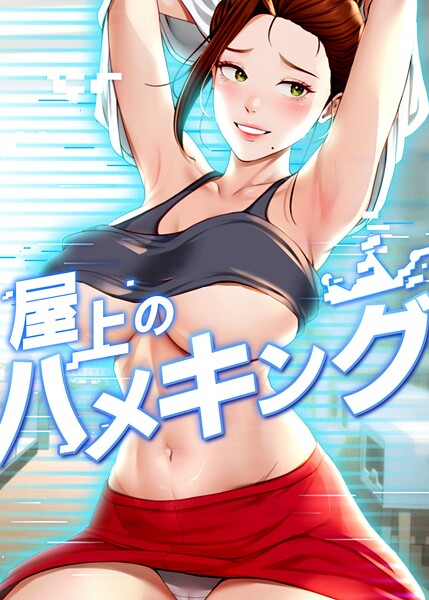 屋上のハメキング 55話  エロ画像10695