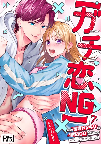 【ガチ恋NG】なのに誘惑ドッキリで理性100のアイツを本気にさせちゃいました！？【R版】（7）  エロ画像2060