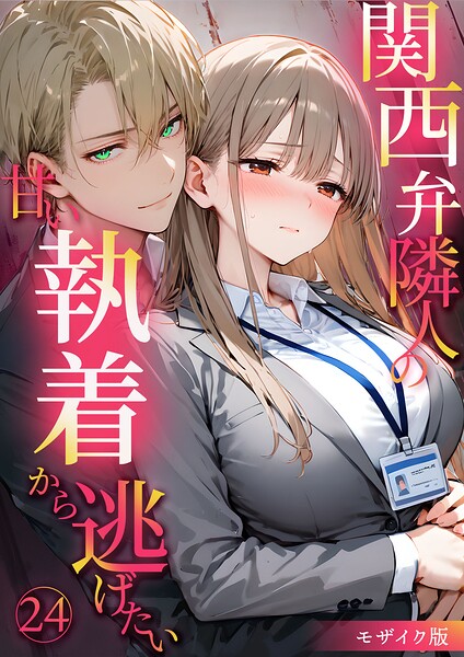 関西弁隣人の甘い執着から逃げたい24 モザイク版  エロ画像3033