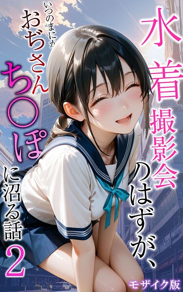 水着撮影会のはずが、いつのまにかおぢさんち〇ぽに沼る話2 モザイク版  エロ画像3086