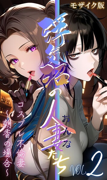 【浮気沼のおんなたち】vol.2 〜コスプレ不倫妻、朝香の場合〜 モザイク版  エロ画像3239