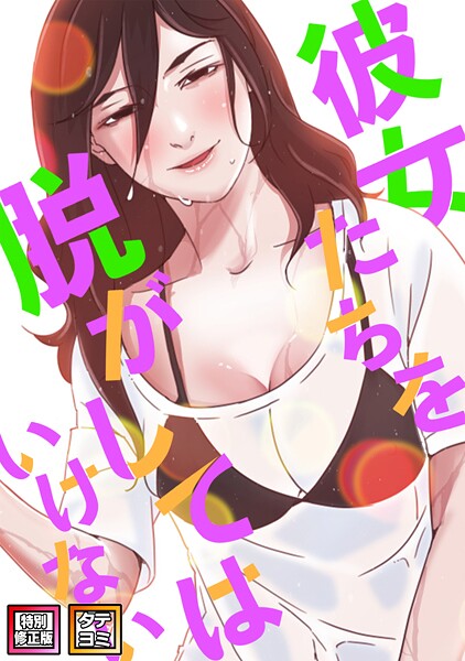 彼女たちを脱がしてはいけない【特別修正版】【タテヨミ】（100）  エロ画像6040