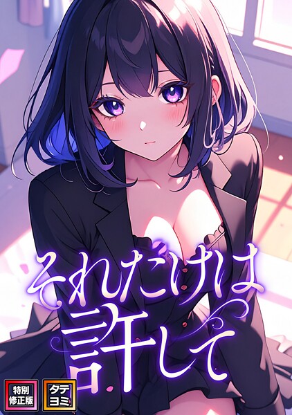 それだけは許して【特別修正版】【タテヨミ】（67）  エロ画像15749
