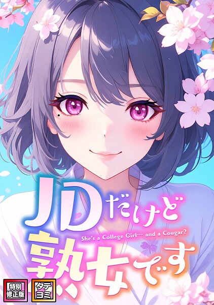 JDだけど熟女です【特別修正版】【タテヨミ】（74）  エロ画像16166