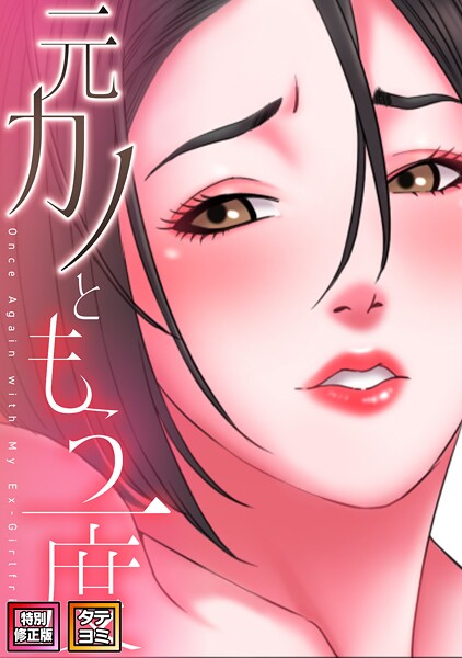 元カノともう一度【特別修正版】【タテヨミ】（41）  エロ画像19876