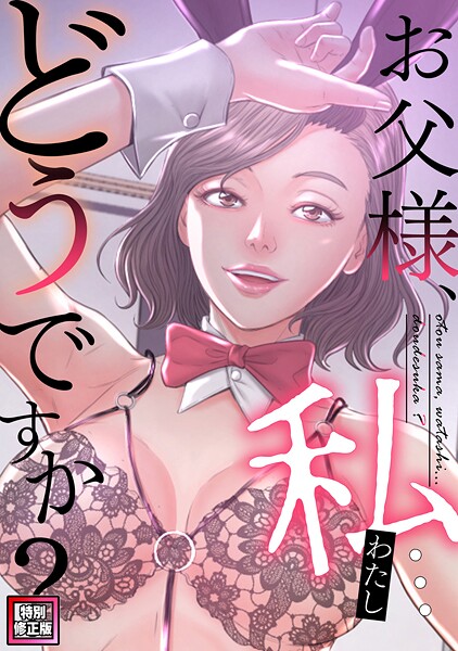 お父様、私…どうですか？【特別修正版】（30）  エロ画像21858