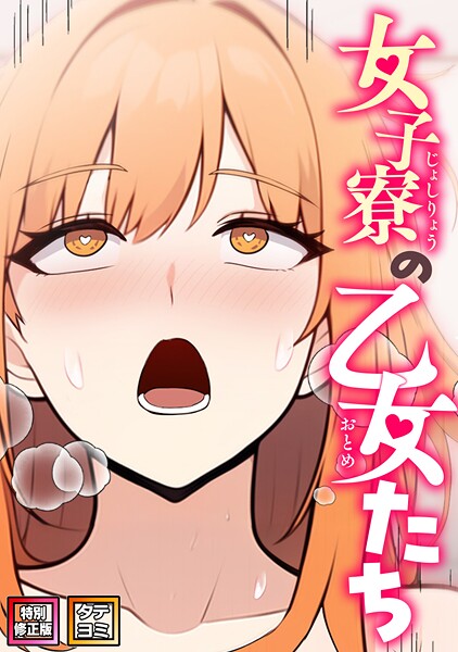 女子寮の乙女たち【特別修正版】【タテヨミ】（24）  エロ画像21947