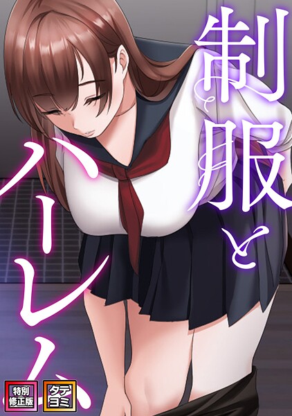 制服とハーレム【特別修正版】【タテヨミ】（21）  エロ画像22959