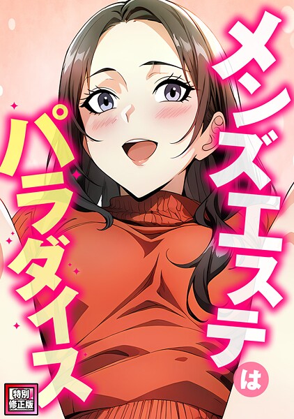 メンズエステはパラダイス【特別修正版】（9）  エロ画像23827