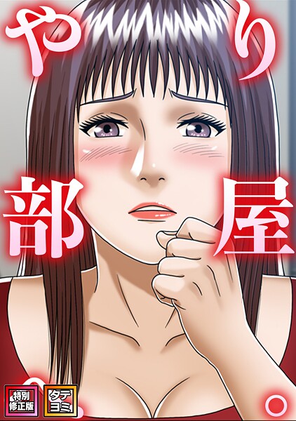 やり部屋へ。【特別修正版】【タテヨミ】（14）  エロ画像25809