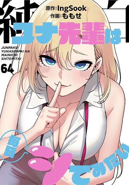純白ユナ先輩は毎日シてみたい【分冊版】64話  エロ画像2987