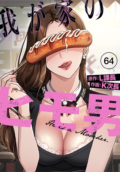 我が家のヒモ男【分冊版】64話  エロ画像3007