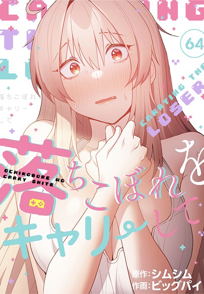 落ちこぼれをキャリーして【分冊版】64話  エロ画像3047