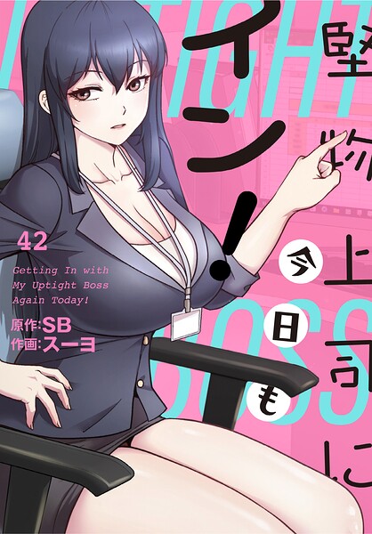 堅物上司に今日もイン！【分冊版】42話  エロ画像4050
