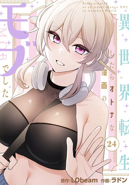 異世界転生したらオトナな漫画のモブでした【分冊版】24話  エロ画像4418