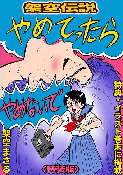 やめてったらやめないで＜特典・イラスト入り特装版＞・架空伝説  エロ画像845