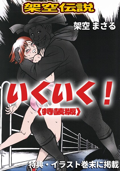 いくいく！＜特典・イラスト入り特装版＞・架空伝説  エロ画像846