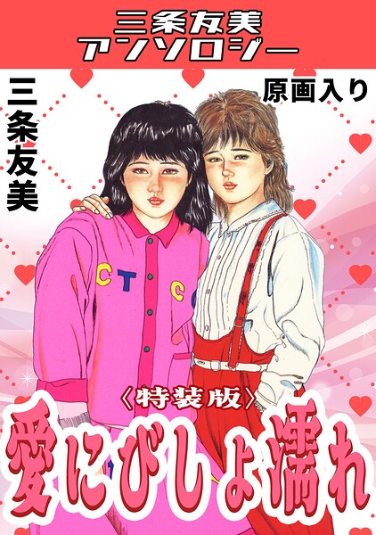 愛にびしょ濡れ＜原画入り特装版＞・三条友美アンソロジー  エロ画像851