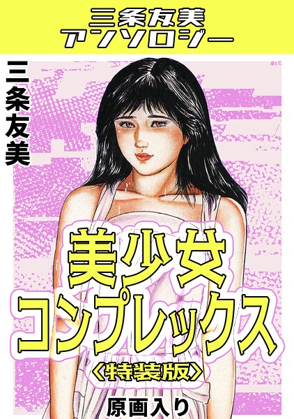 美少女コンプレックス＜原画入り特装版＞・三条友美アンソロジー  エロ画像852