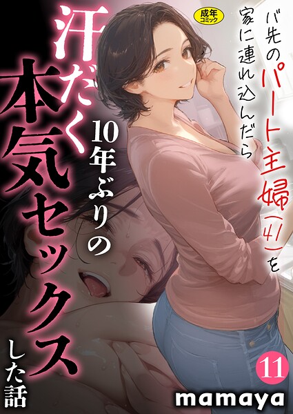 バ先のパート主婦（41）を家に連れ込んだら10年ぶりの汗だく本気セックスした話（11）  エロ画像77
