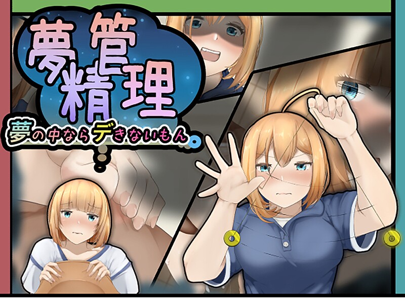 夢精管理〜夢の中ならデきないもん〜  エロ画像1135